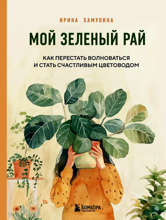 Мой зеленый рай. Как перестать волноваться и быть счастливым цветоводом