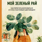 Мой зеленый рай. Как перестать волноваться и быть счастливым цветоводом