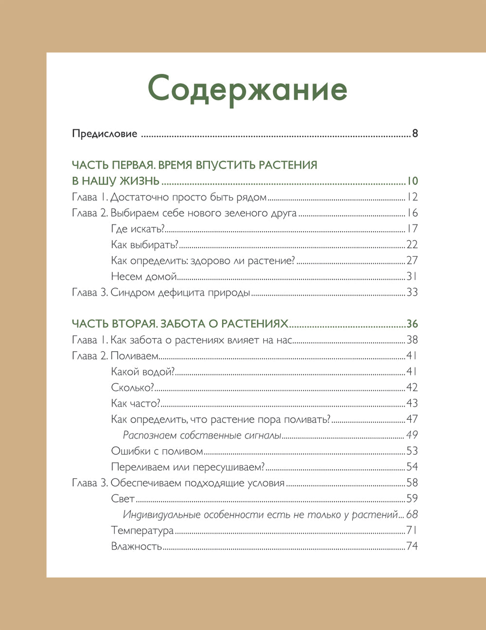 Мой зеленый рай. Как перестать волноваться и быть счастливым цветоводом