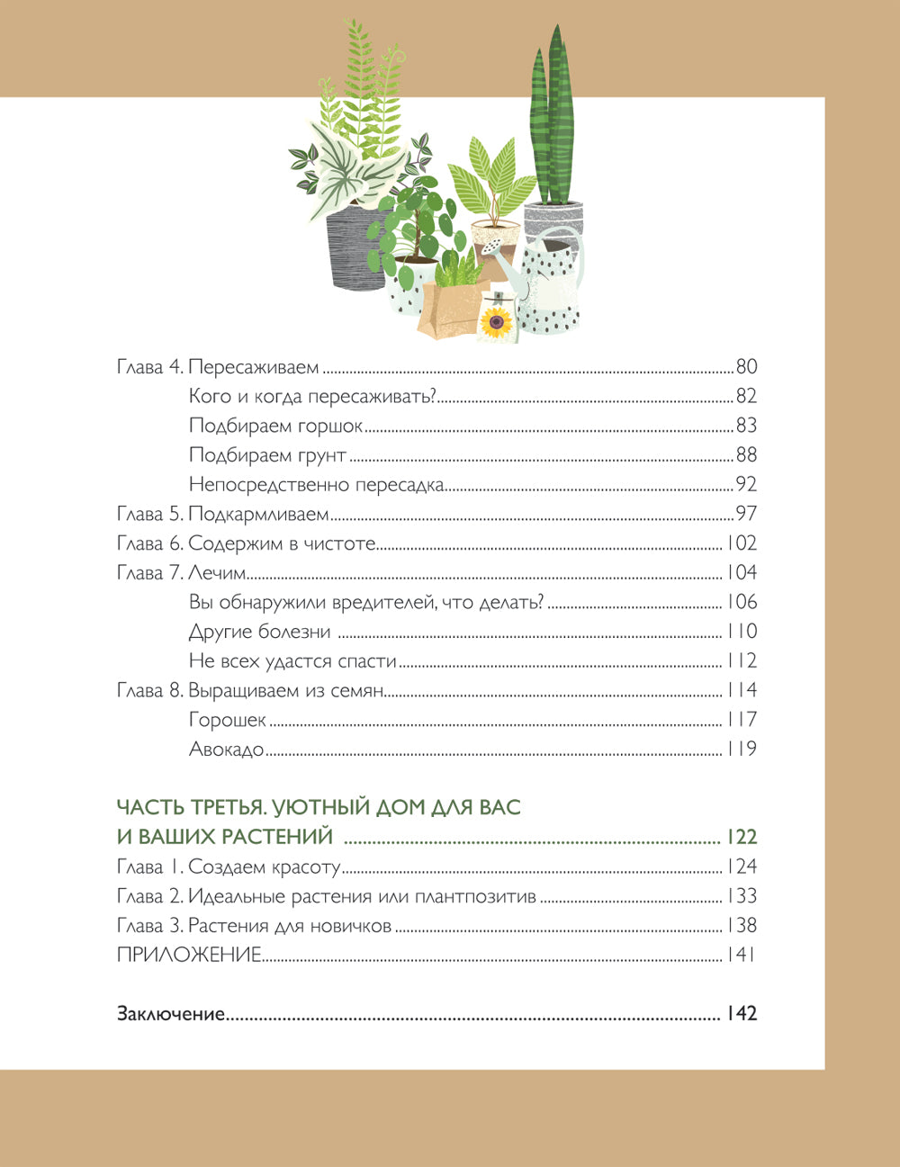 Мой зеленый рай. Как перестать волноваться и быть счастливым цветоводом