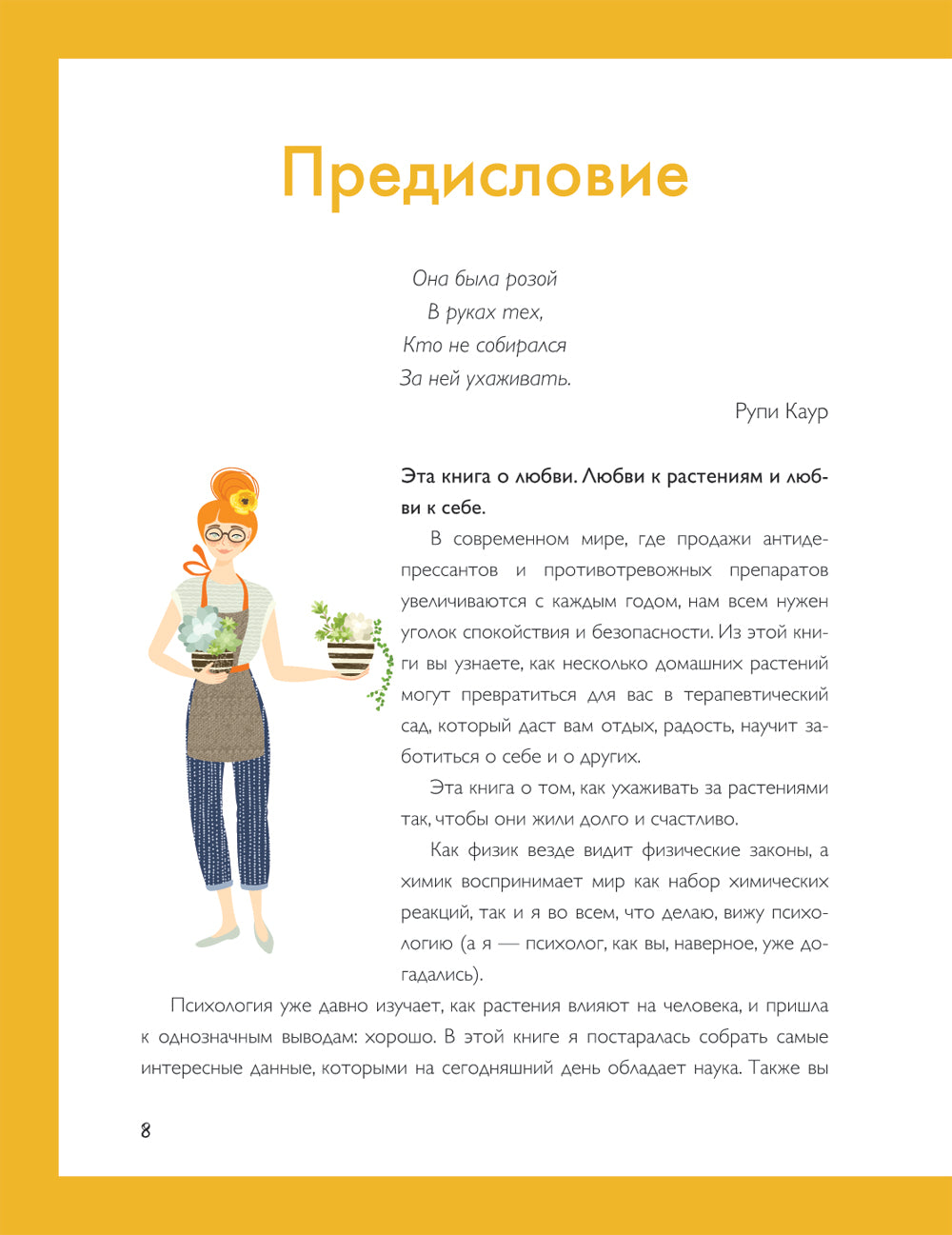 Мой зеленый рай. Как перестать волноваться и быть счастливым цветоводом