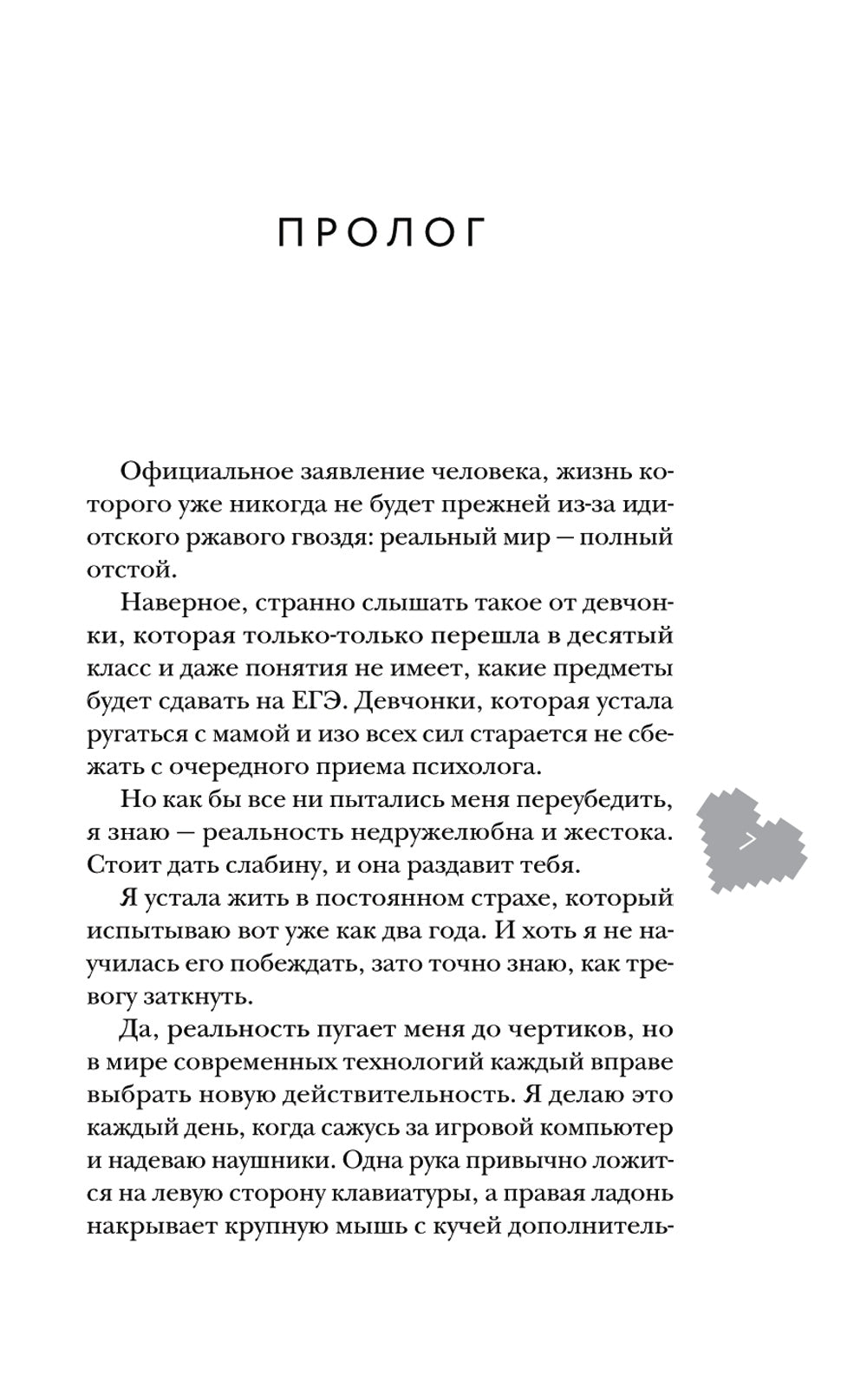 Любовь сквозь пиксели