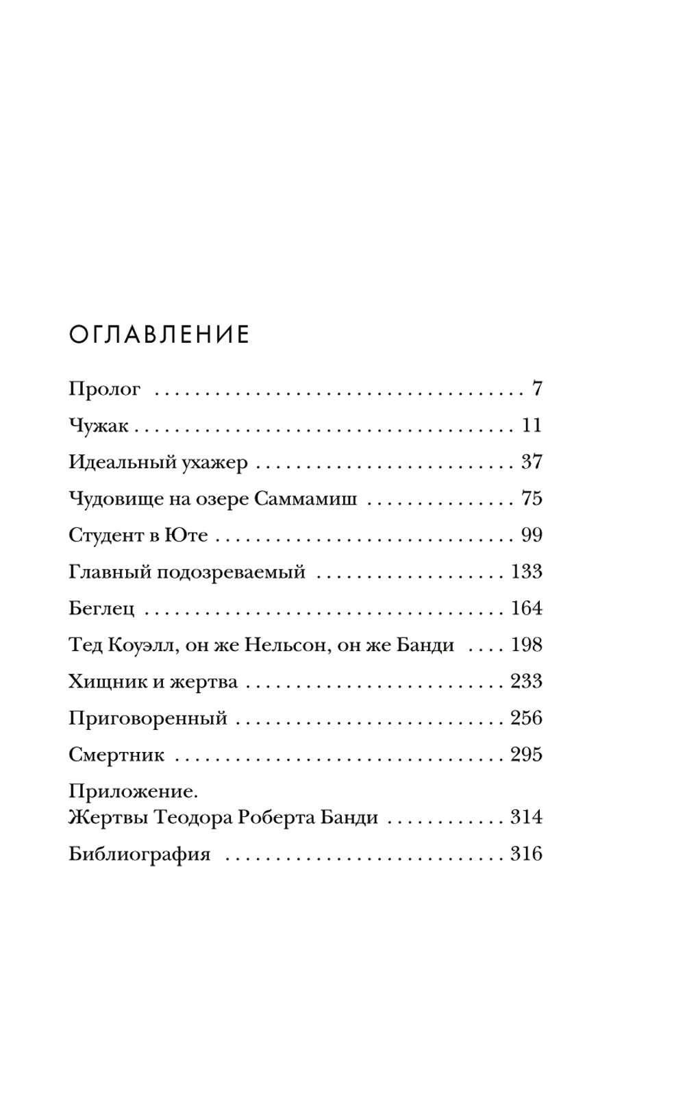 Тед Банди. Полная история самого обаятельного серийного убийцы