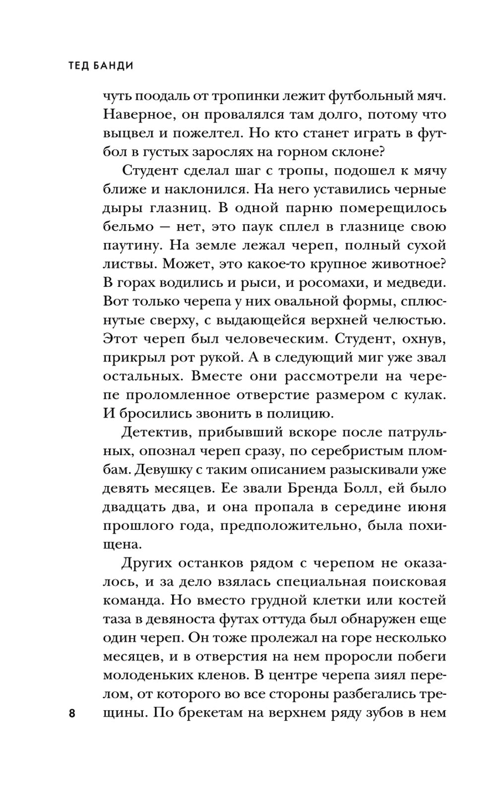 Тед Банди. Полная история самого обаятельного серийного убийцы