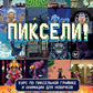 Пиксели! Курс по пиксельной графике и анимации для новичков