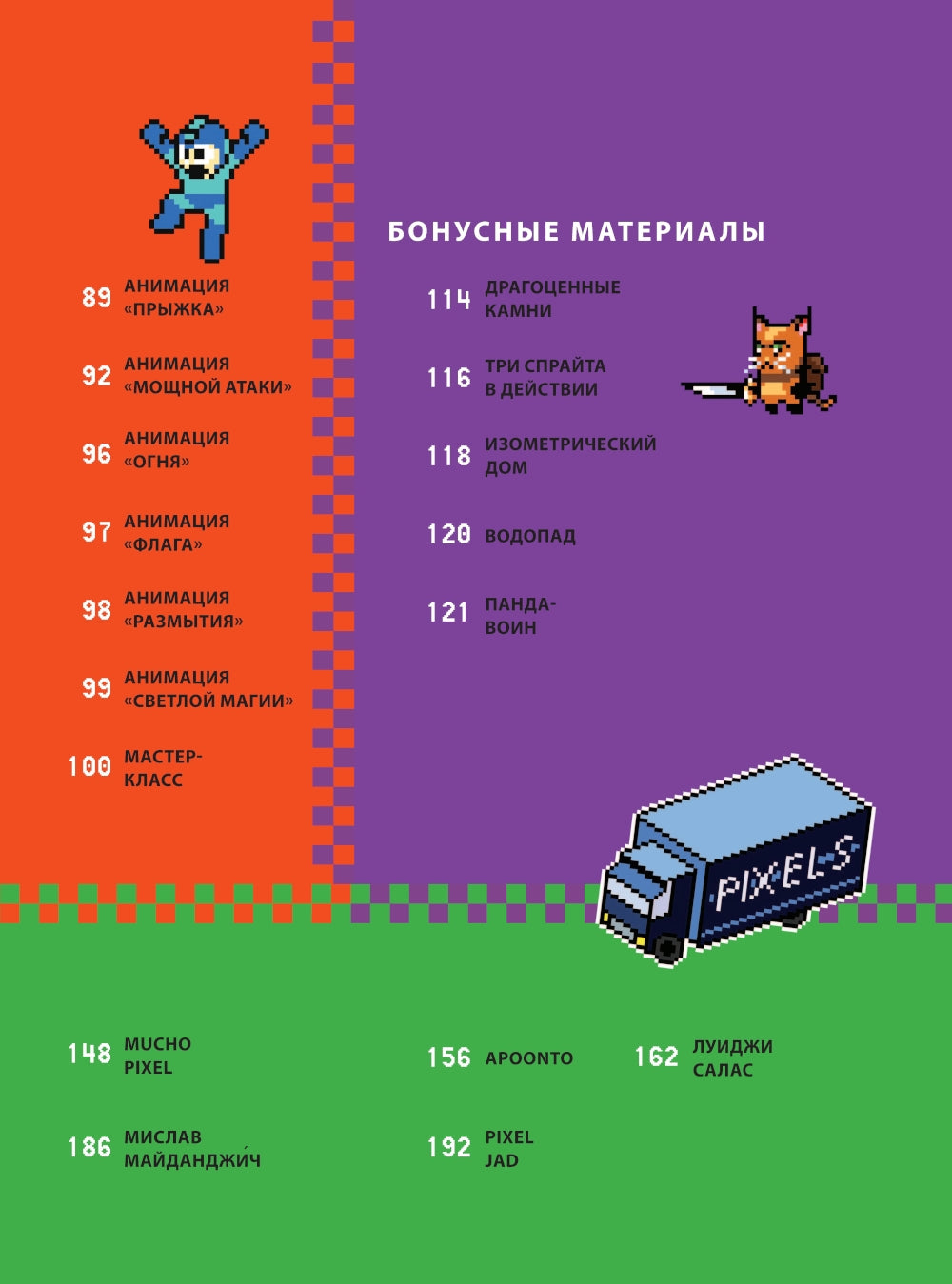 Пиксели! Курс по пиксельной графике и анимации для новичков