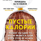 Пустые калории. Почему мы едим то, что не является едой, и при этом не можем остановиться