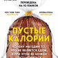 Пустые калории. Почему мы едим то, что не является едой, и при этом не можем остановиться