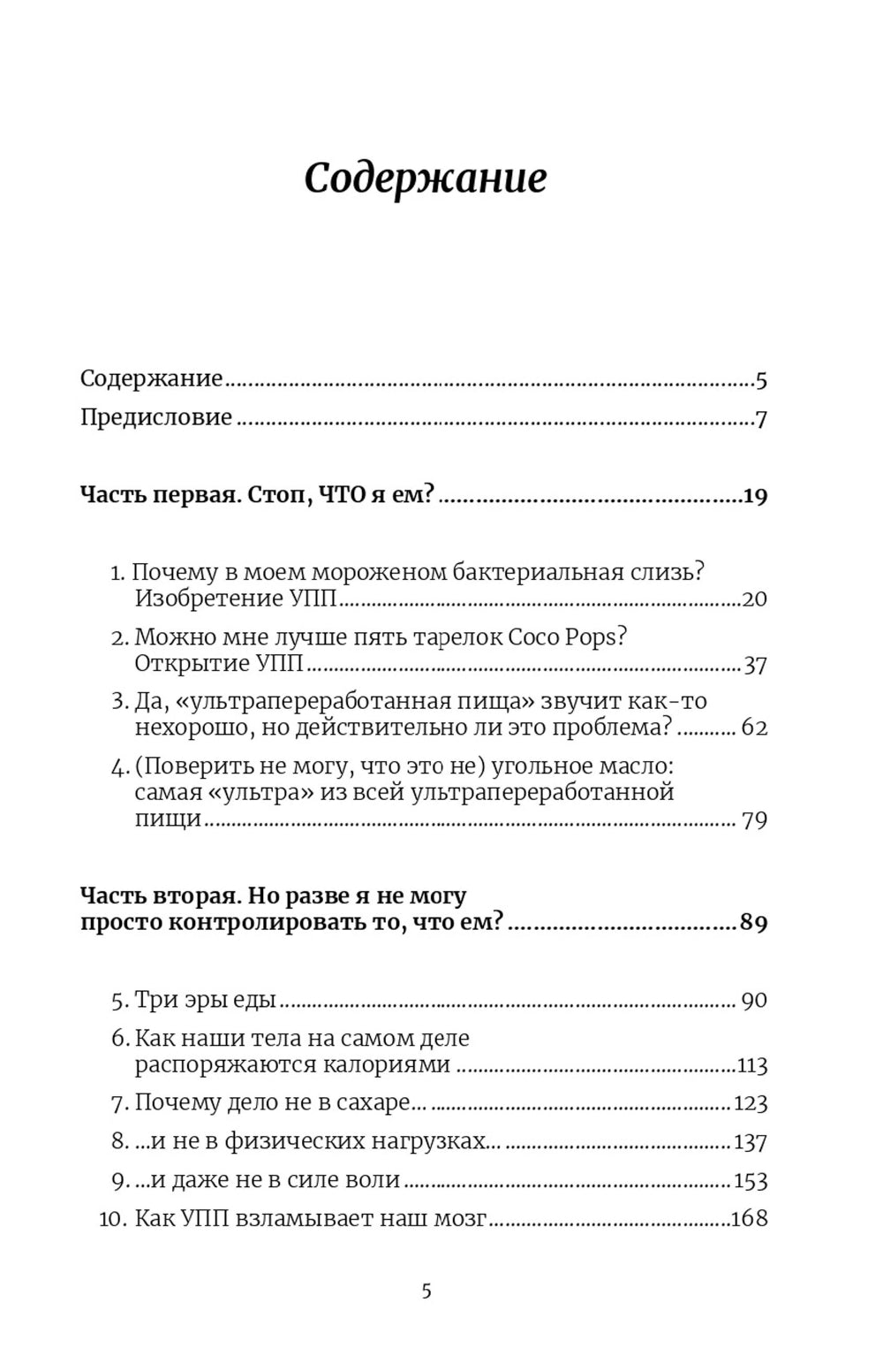 Пустые калории. Почему мы едим то, что не является едой, и при этом не можем остановиться