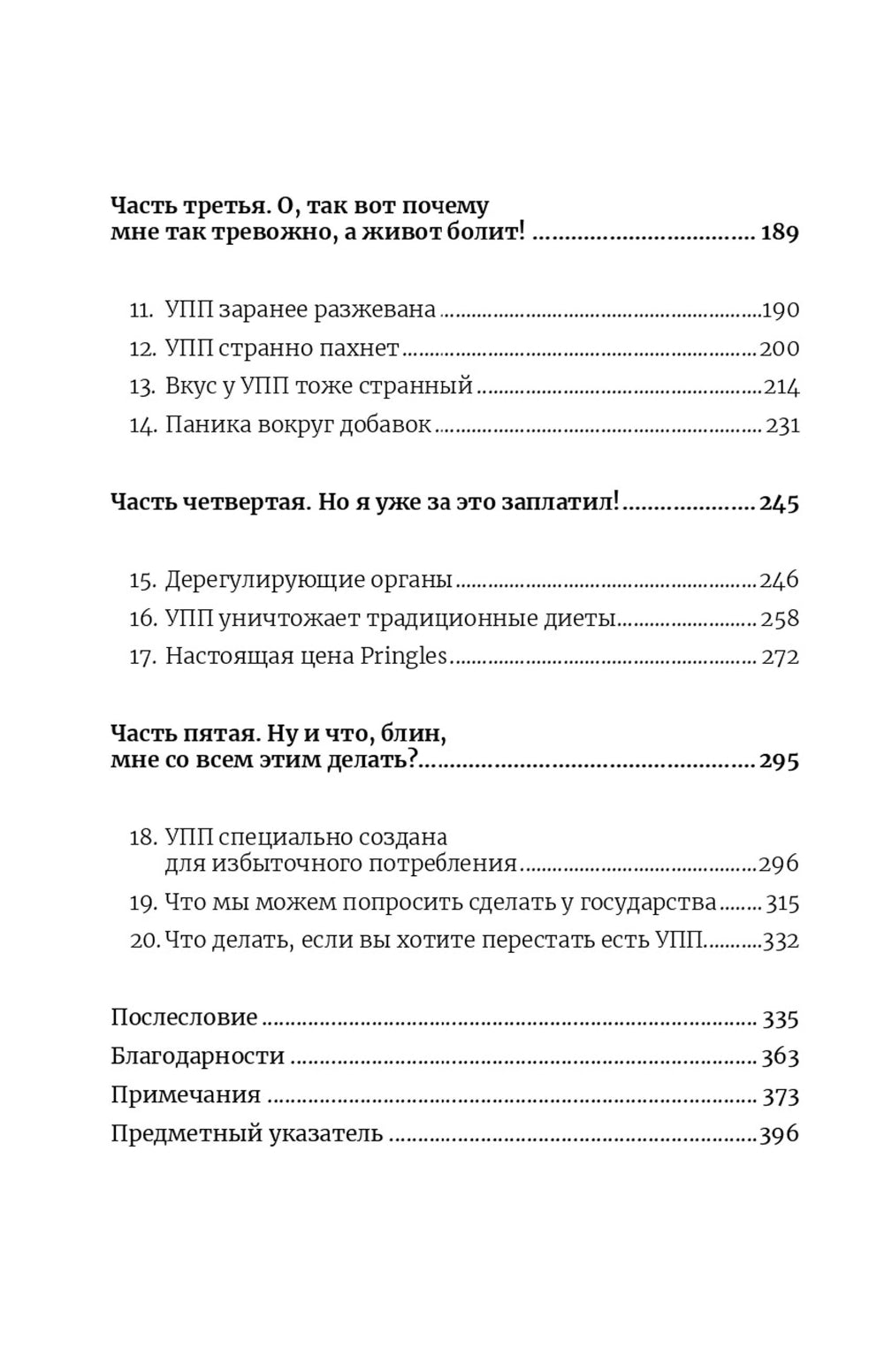 Пустые калории. Почему мы едим то, что не является едой, и при этом не можем остановиться