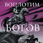 Мы воплотим богов