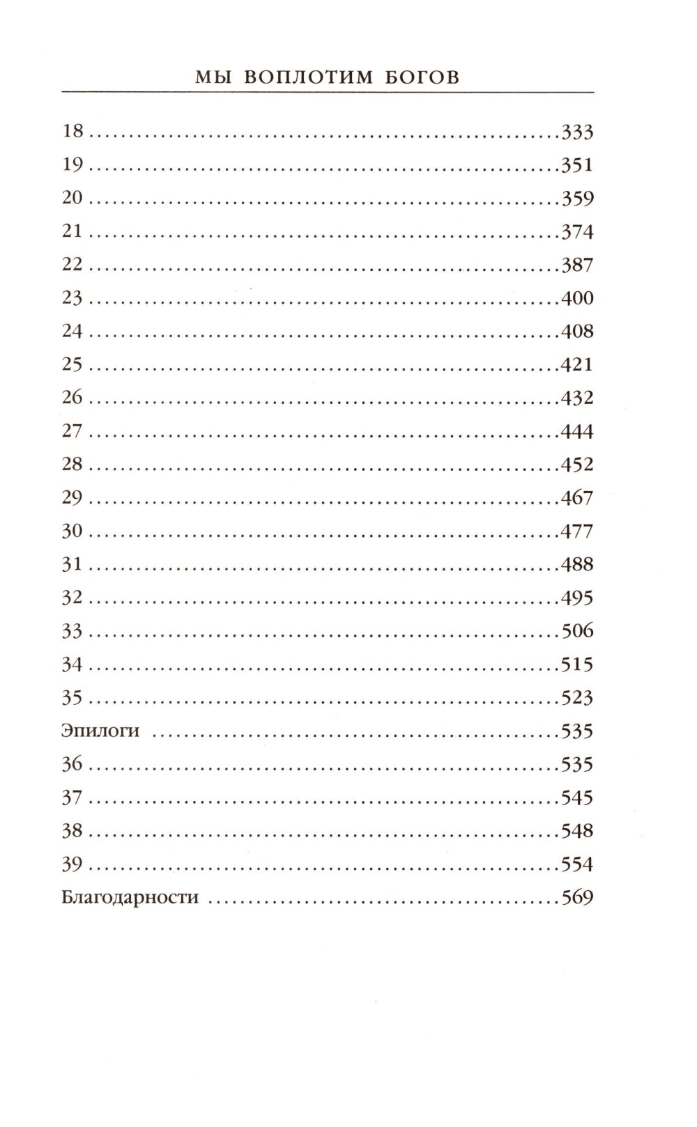 Мы воплотим богов