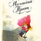 Маленький принц