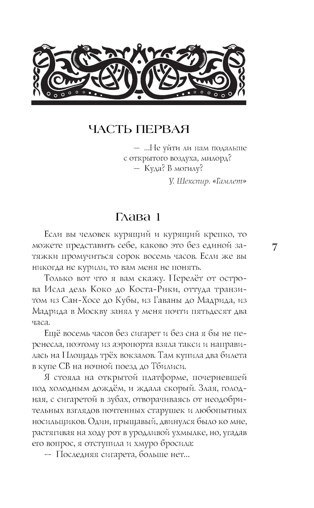 Мертвецы тоже люди: роман