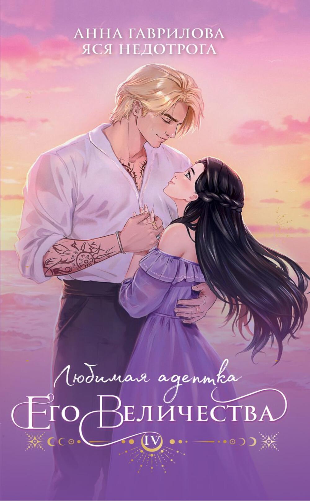 Любимая адептка его величия. Кн. 4