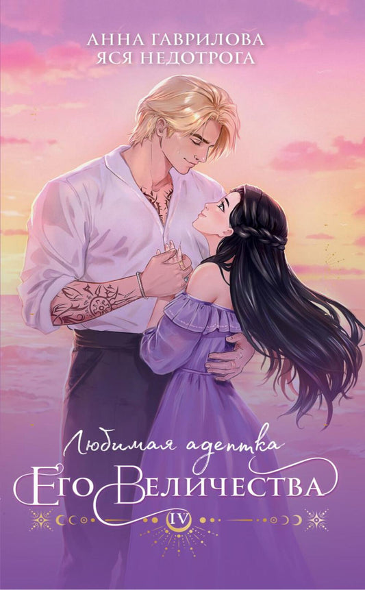 Любимая адептка его величия. Кн. 4