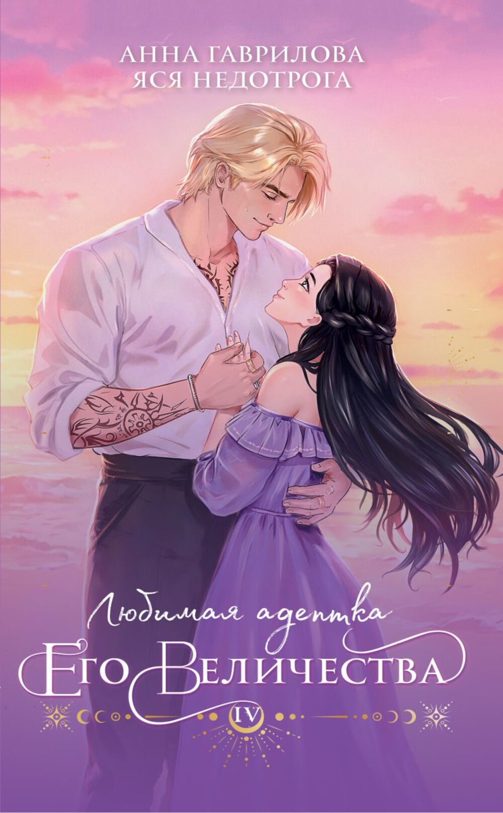 Любимая адептка его величия. Кн. 4