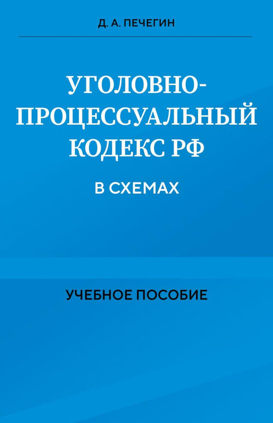 Уголовно-процессуальный кодекс РФ в схемах: Учебное пособие