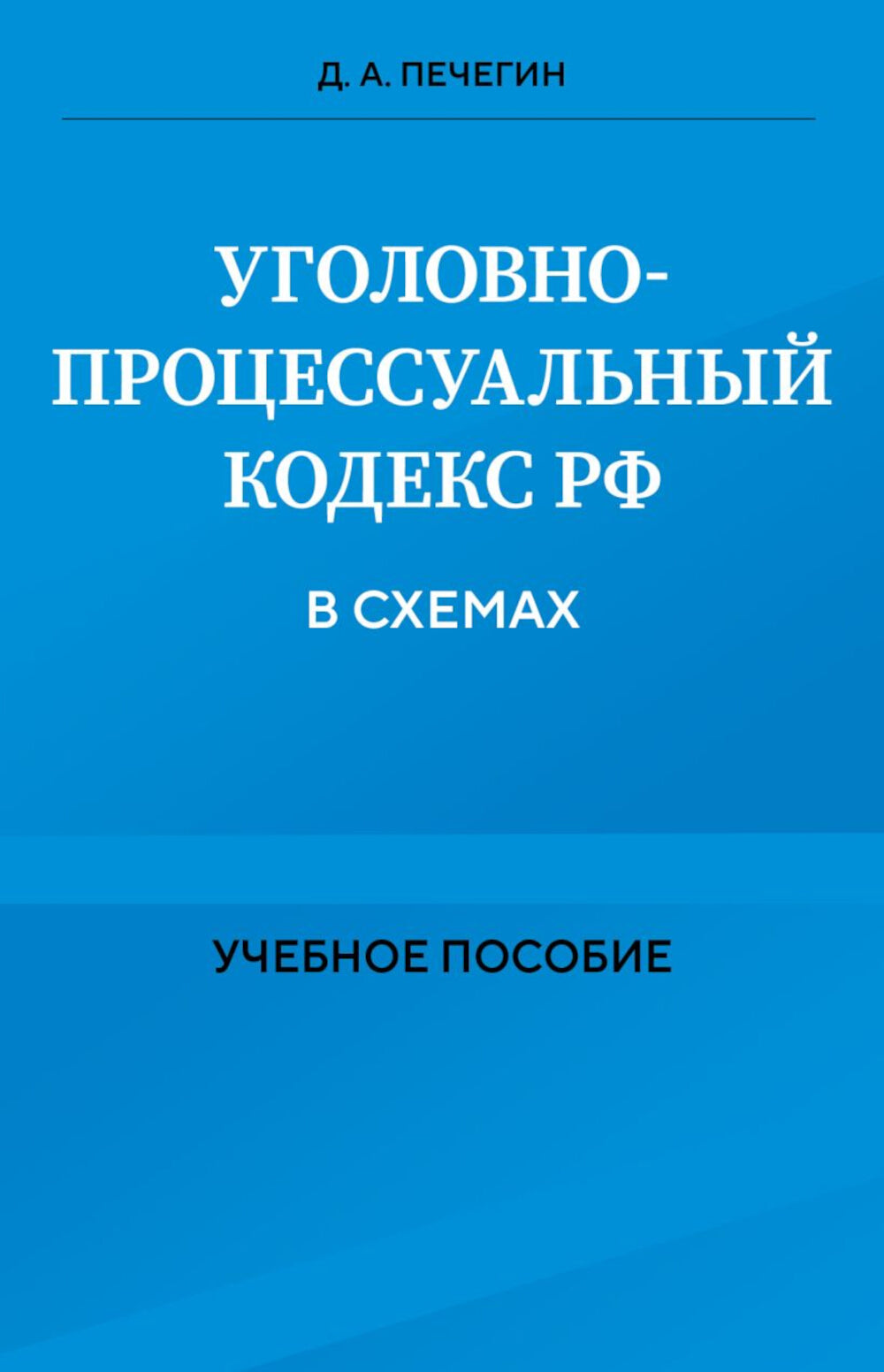 Уголовно-процессуальный кодекс РФ в схемах: Учебное пособие.