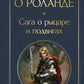 Песнь о Роланде. Сага о рыцарях и подвигах