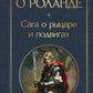 Песнь о Роланде. Сага о рыцарях и подвигах