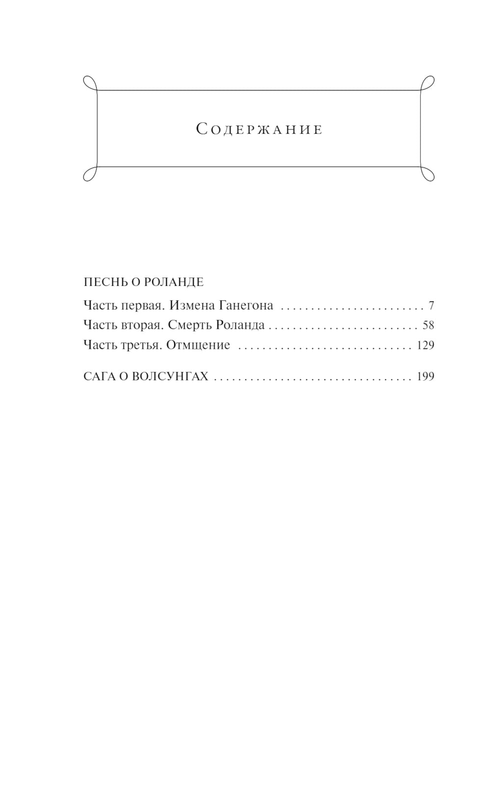 Песнь о Роланде. Сага о рыцарях и подвигах