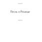 Песнь о Роланде. Сага о рыцарях и подвигах