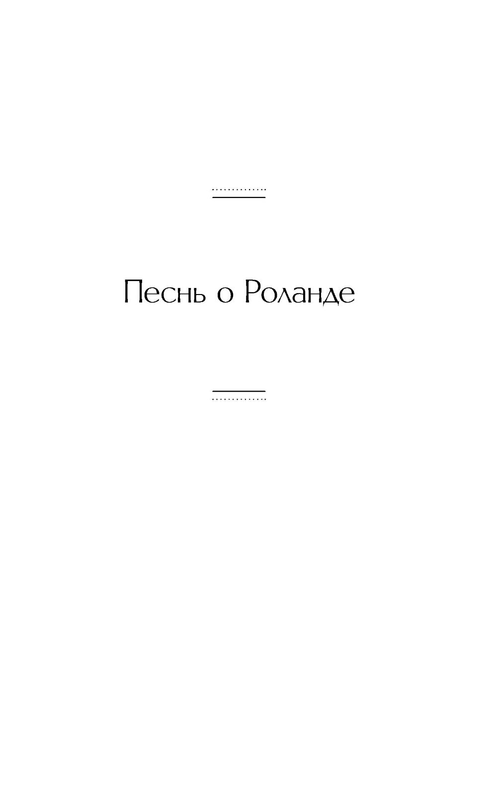 Песнь о Роланде. Сага о рыцарях и подвигах
