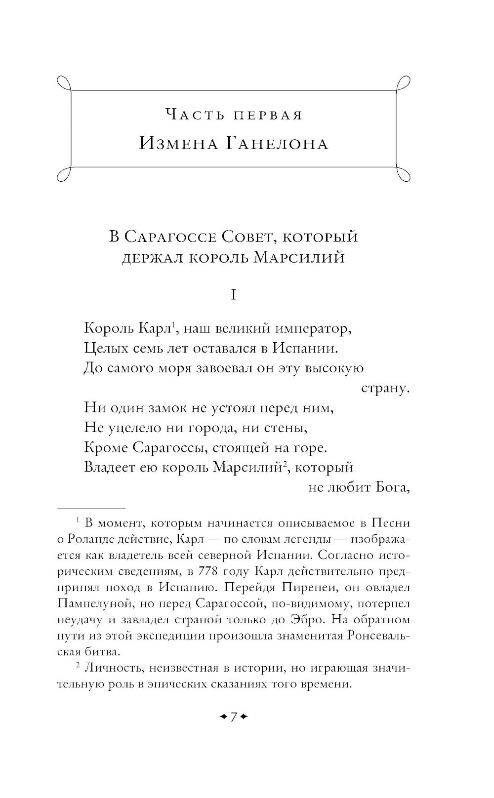 Песнь о Роланде. Сага о рыцарях и подвигах