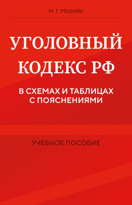 Уголовный кодекс РФ в схемах и таблицах с пояснениями: Учебное пособие