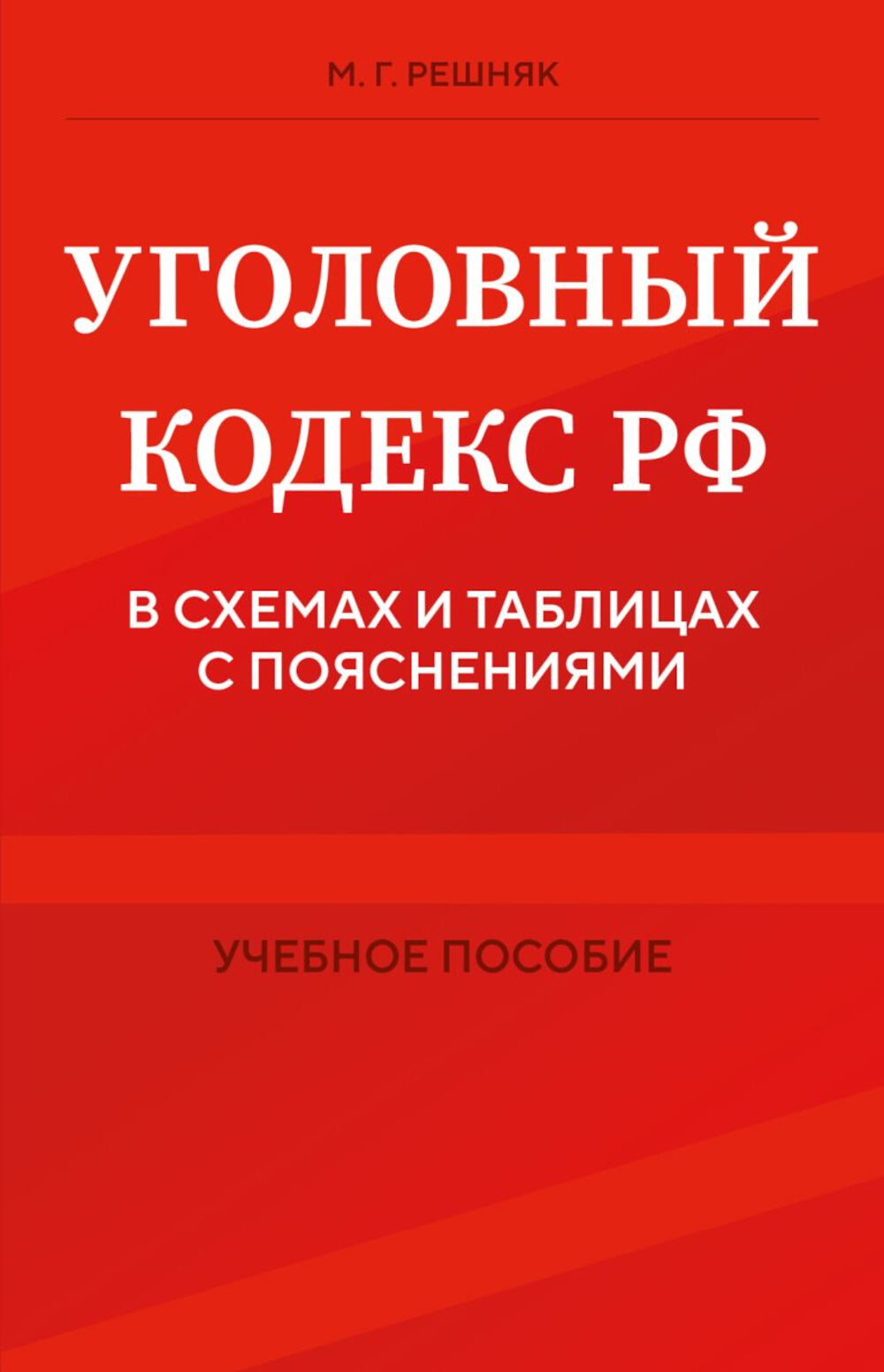Уголовный кодекс РФ в схемах и таблицах с пояснениями: Учебное пособие