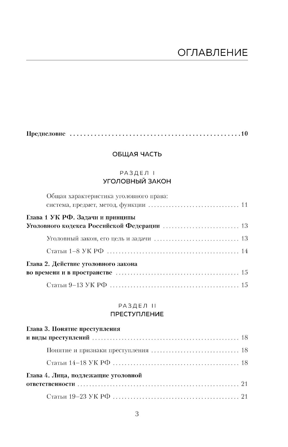 Уголовный кодекс РФ в схемах и таблицах с пояснениями: Учебное пособие