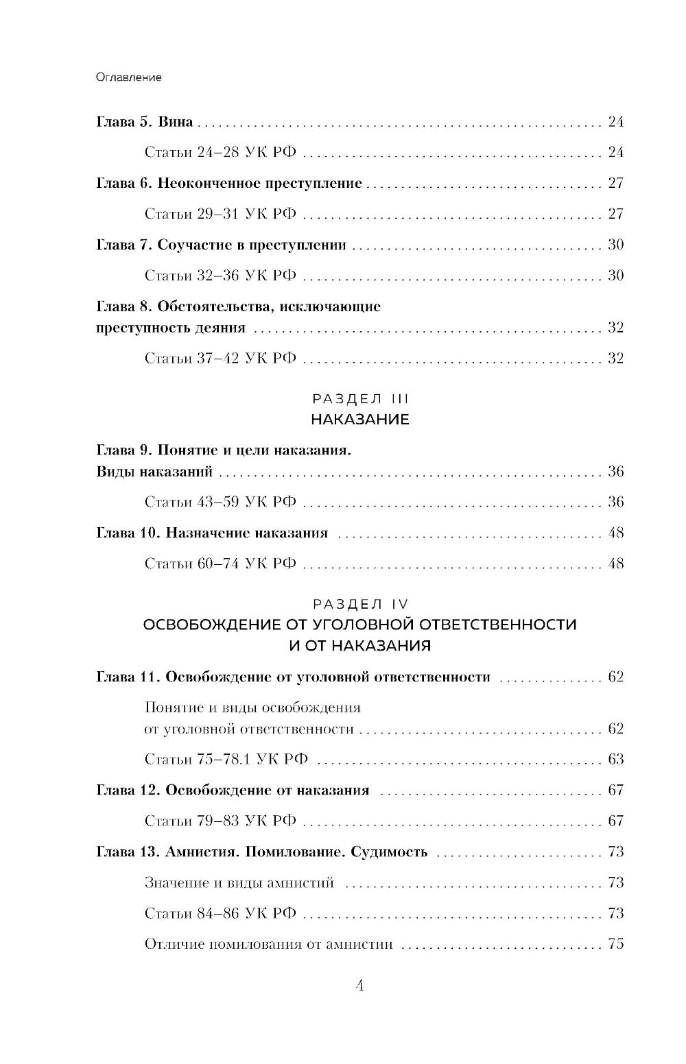 Уголовный кодекс РФ в схемах и таблицах с пояснениями: Учебное пособие