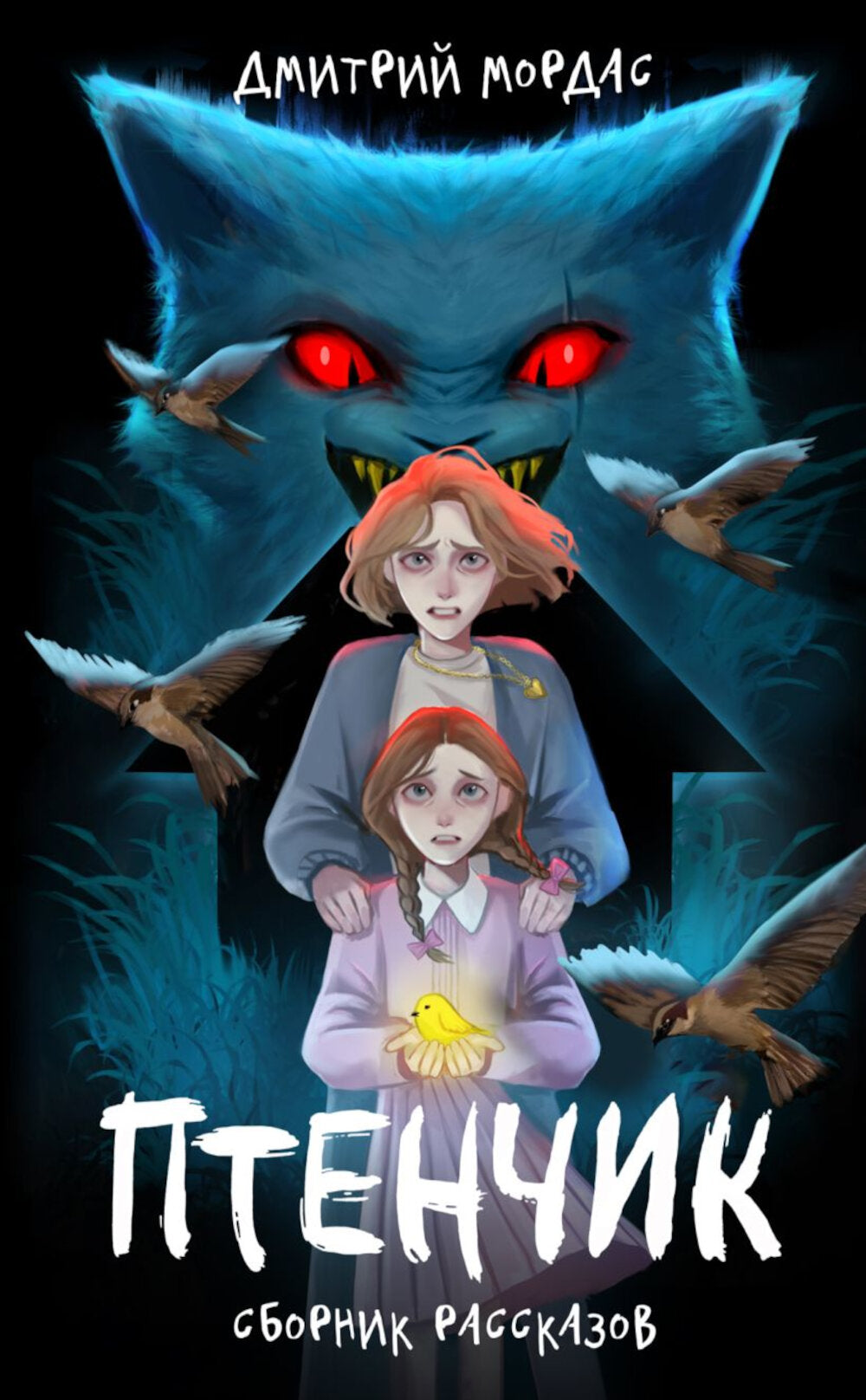 Птенчик: сборник рассказов