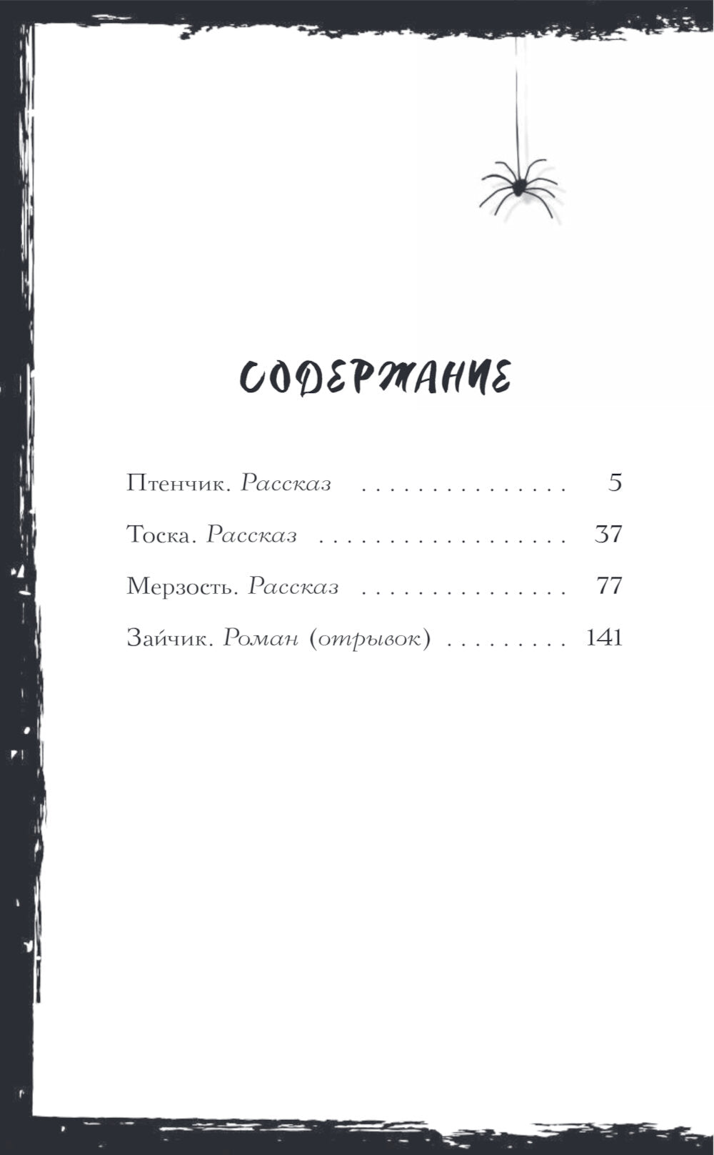 Птенчик: сборник рассказов