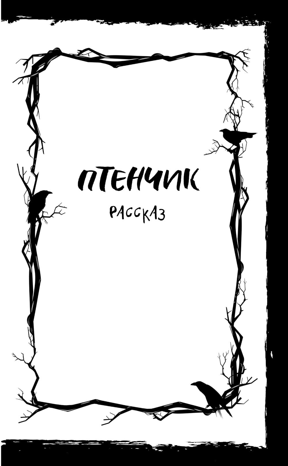 Птенчик: сборник рассказов