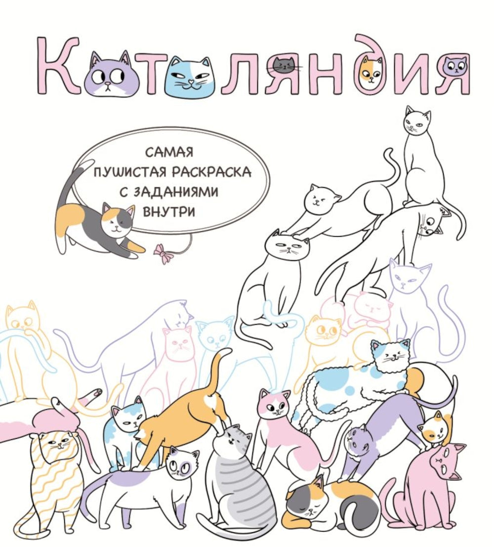Котоляндия: самая пушистая раскраска с заданиями внутри