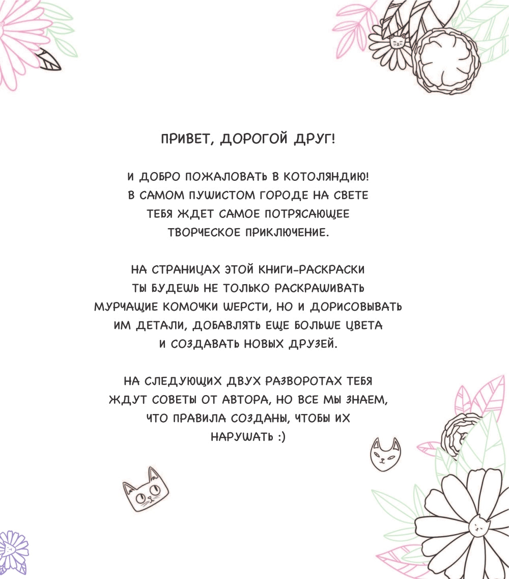 Котоляндия: самая пушистая раскраска с заданиями внутри