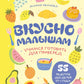 Вкусно малышам. Учимся готовиться к приверед. 55 рецептов для детей от 1 года
