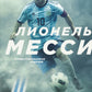 Лионель Месси. Иллюстрированное издание