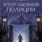 Агент сыскной полиции: роман