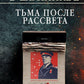 Тьма после рассвета