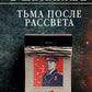 Тьма после рассвета