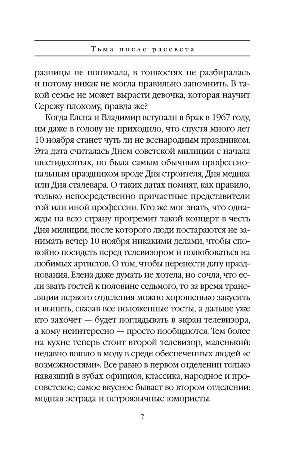 Тьма после рассвета