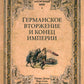 Германское вторжение и конец империи