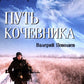 Путь кочевника (История одной жизни)