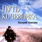 Путь кочевника (История одной жизни)