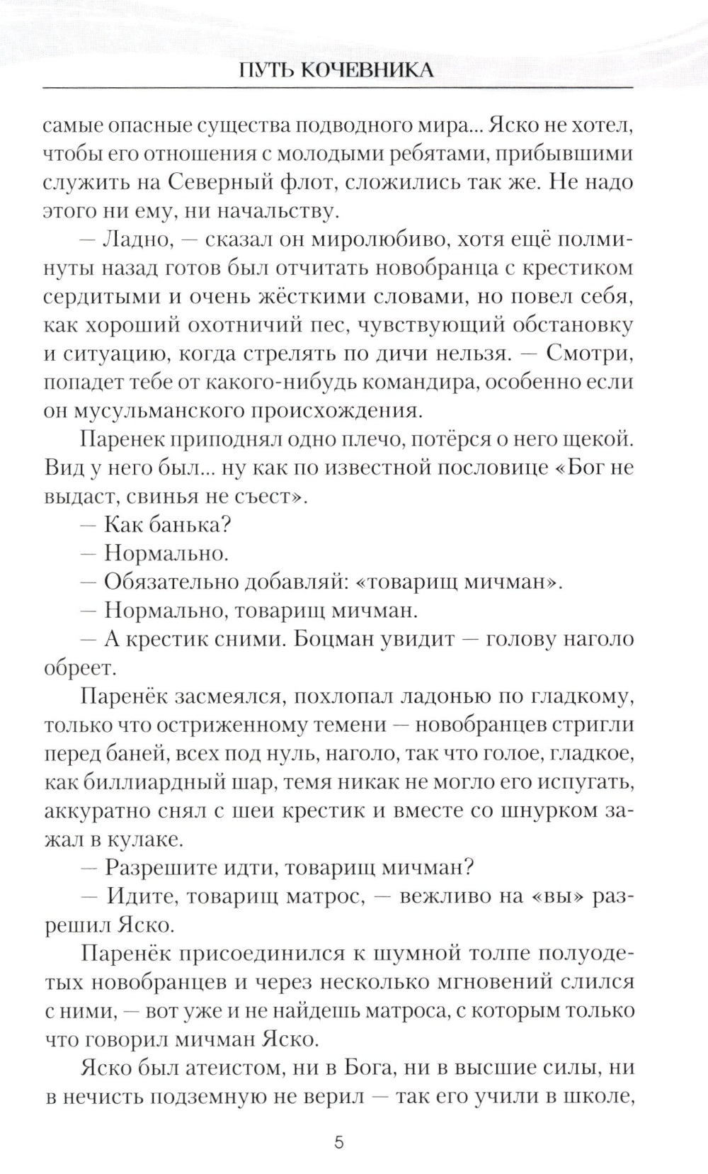 Путь кочевника (История одной жизни)