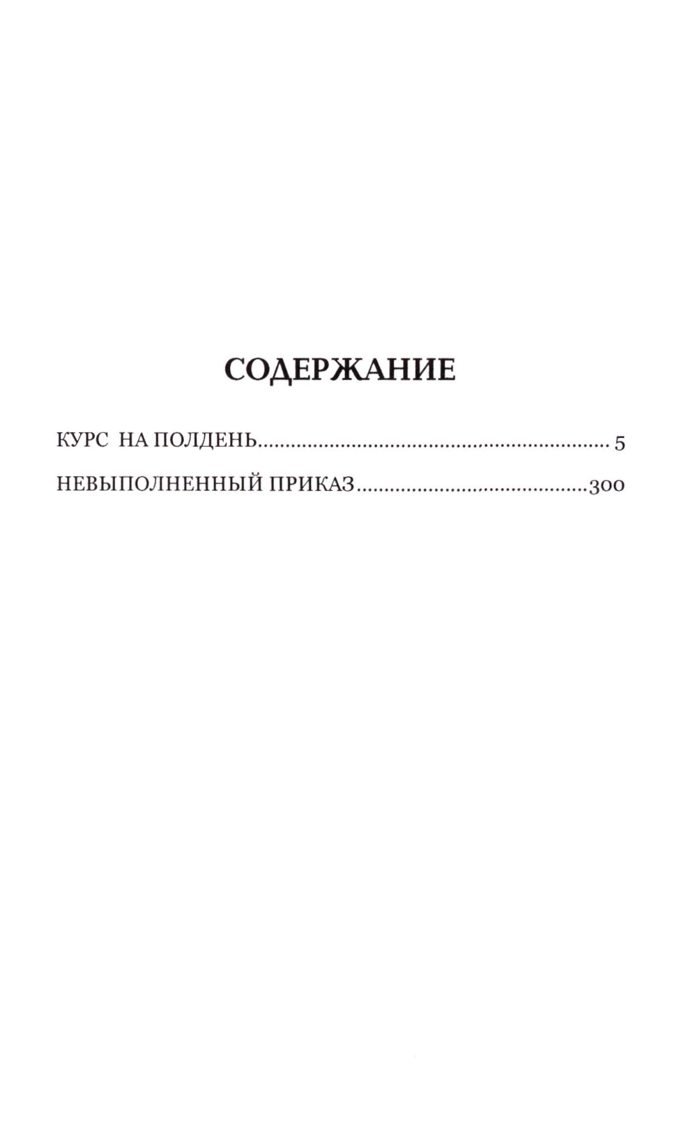 Курс на полдень. Невыполненный приказ: романы