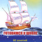 Готовимся к школе. 60 занятий по психологическому развитию старших дошкольников: Методическое пособие